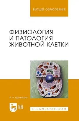 Физиология и патология животной клетки. Учебное пособие для вузов. 2-е издание, стереотипное