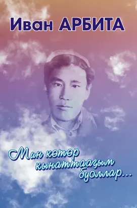 Мин көтөр кынаттааҕым буоллар