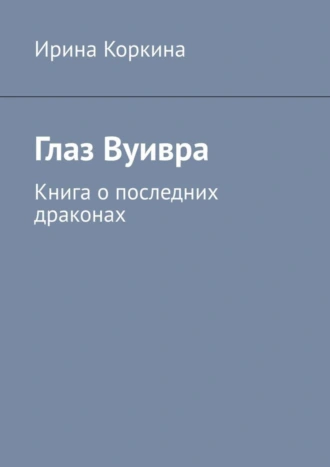 Глаз Вуивра. Книга о последних драконах