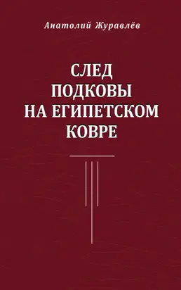 След подковы на египетском ковре