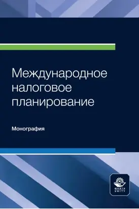 Международное налоговое планирование