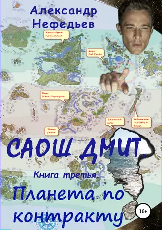 Саош Дмит. Книга третья. Планета по контракту