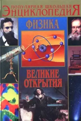 Физика. Великие открытия