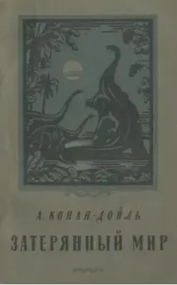 Затерянный мир