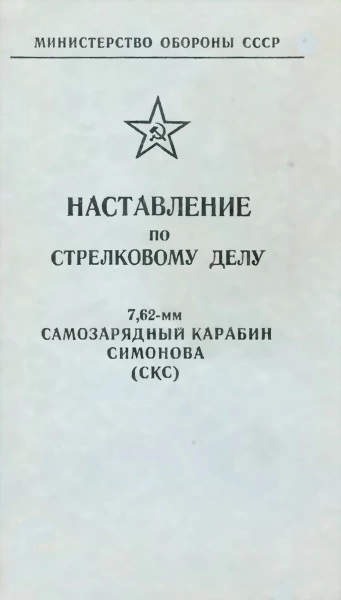 Наставление по стрелковому делу 7,62-мм самозарядный карабин Симонова (СКС)