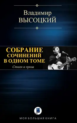 Собрание сочинений в одном томе [Компиляция, сетевое издание]