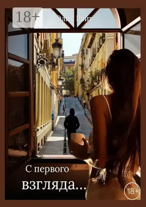 С первого взгляда…