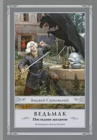 Последнее желание [Литрес]