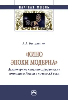«Кино эпохи модерна» (Акционерные кинематографические компании в России в начале ХХ века)