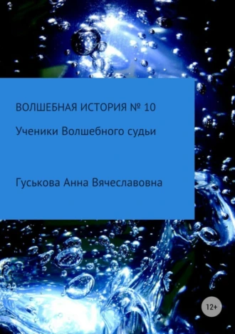 Волшебная история № 10. Ученики Волшебного судьи