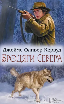 Бродяги Севера (сборник)