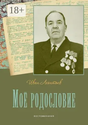Моё родословие. Воспоминания