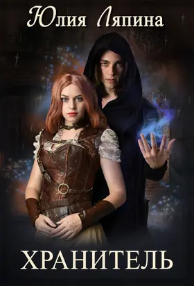 Хранитель [СИ litres]