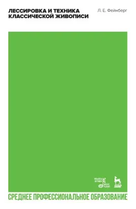 Лессировка и техника классической живописи. Учебное пособие для СПО. 3-е издание, стереотипное