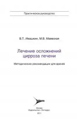 Лечение осложнений цирроза печени