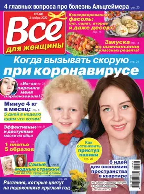 Всё для женщины №46/2020