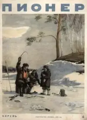 Пионер, 1954 № 4 АПРЕЛЬ