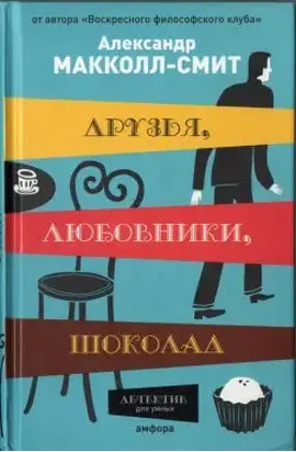 Друзья, любовники, шоколад