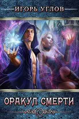 Оракул  Смерти