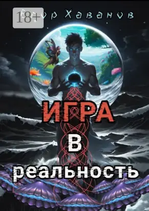 Игра в реальность