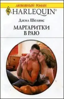 Маргаритки в раю