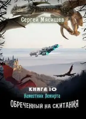 Обреченный на скитания. Книга 10 [SelfPub]