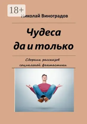 Чудеса да и только. Сборник рассказов социальной фантастики