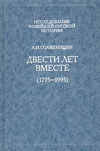 Двести лет вместе (1795 – 1995)