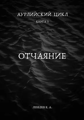 Аурлийский цикл. Книга 1. Отчаяние