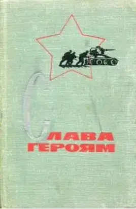 Слава героям