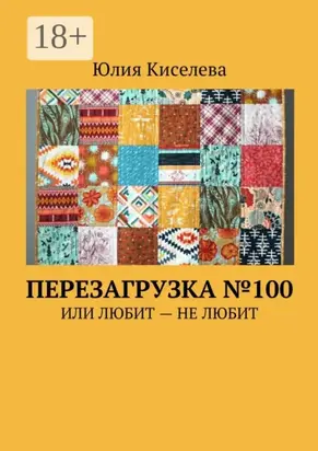 Перезагрузка №100. Или Любит – Не любит
