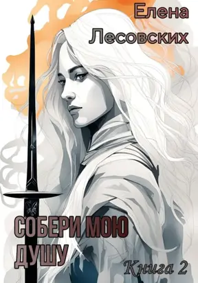 Собери мою душу. Книга 2