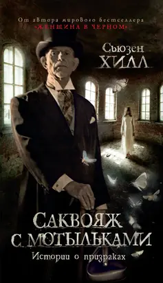 Саквояж с мотыльками. Истории о призраках [litres]