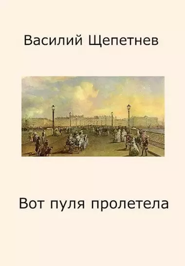 Вот пуля пролетела