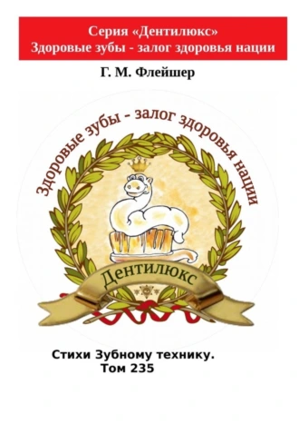 Стихи зубному технику. Том 235. Серия «Дентилюкс». Здоровые зубы – залог здоровья нации
