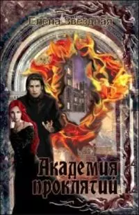 Академия проклятий. Книги 1-8. Редактура-корректура