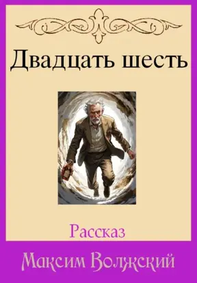 Двадцать шесть