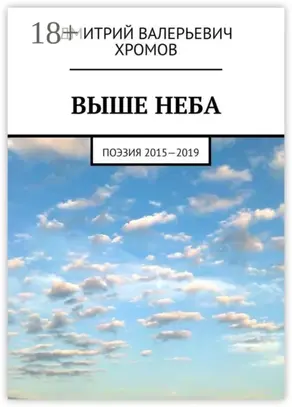 Выше неба. Поэзия 2015—2019
