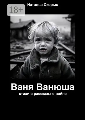 Ваня Ванюша