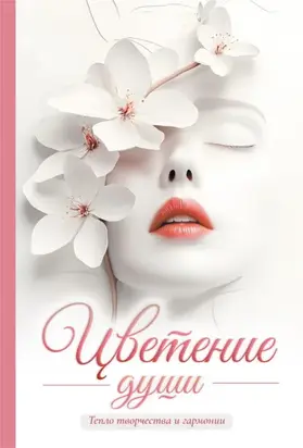 Цветение души. Тепло творчества и гармонии