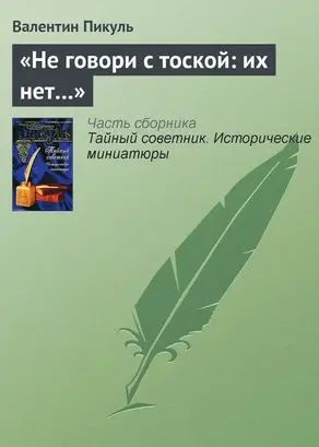 «Не говори с тоской: их нет…»