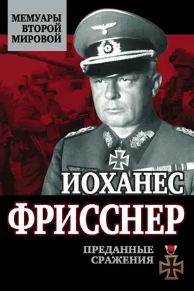 Преданные сражения