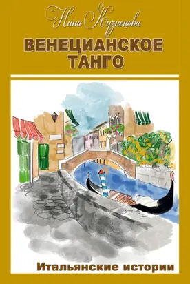 Венецианское танго. Итальянские истории