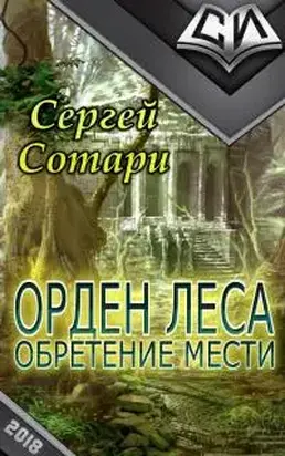 Орден Леса. Обретение мести [СИ]