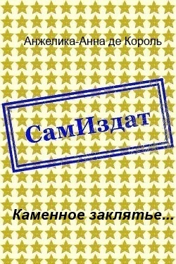 Каменное заклятье... [СИ]