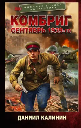 Сентябрь 1939-го