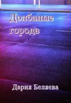 Долбаные города [СИ]