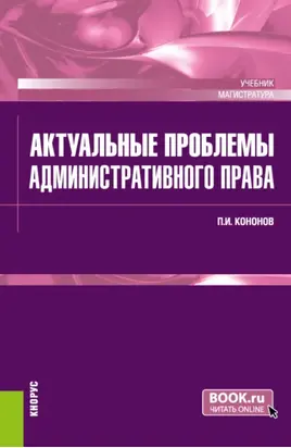 Актуальные проблемы административного права. (Магистратура). Учебник.