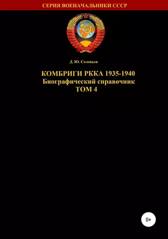 Комбриги РККА 1935-1940. Том 4