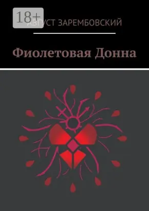 Фиолетовая Донна